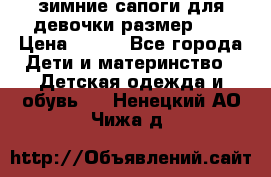 зимние сапоги для девочки размер 30 › Цена ­ 800 - Все города Дети и материнство » Детская одежда и обувь   . Ненецкий АО,Чижа д.